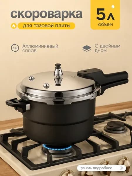 Скороварка мультиварка для газовой плиты 5 л