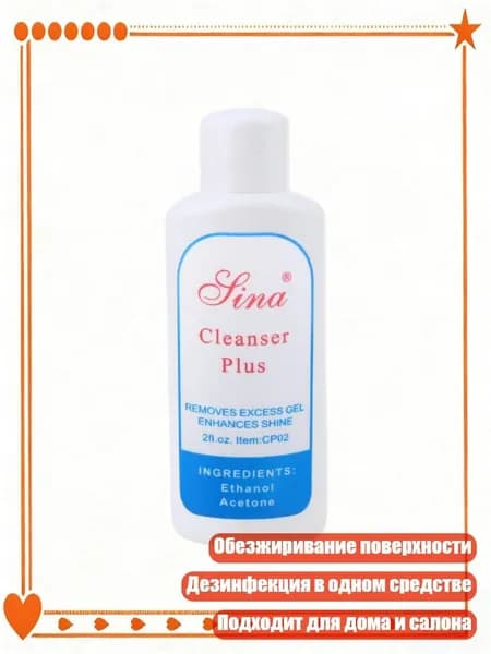 Очищающая жидкость для ногтей и обезжириватель