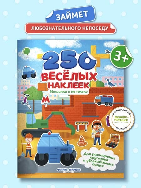 Машинки и не только: 250 наклеек