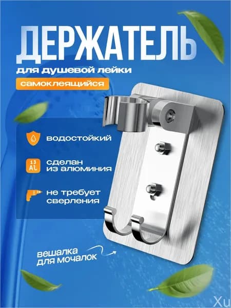 Премиум держатель для лейки, клейкий