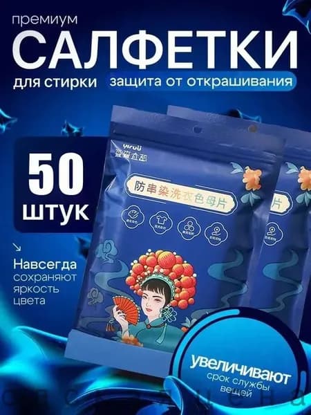 Антицветная ткань четыре в одном, предотвращающая появление пятен на белье, 50 шт.