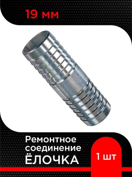Ремонтное соединение Ёлочка 19 мм