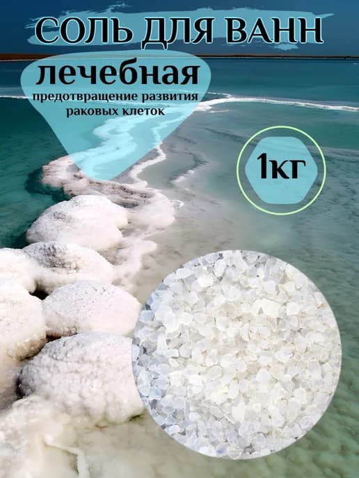 Соль для ванны морская натуральная лечебная Израиль