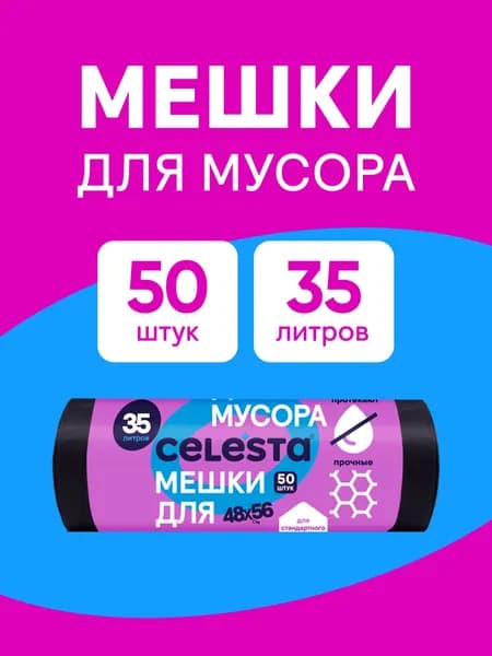 Мешки пакеты для мусора 35 л CELESTA прочные плотные, 50 шт