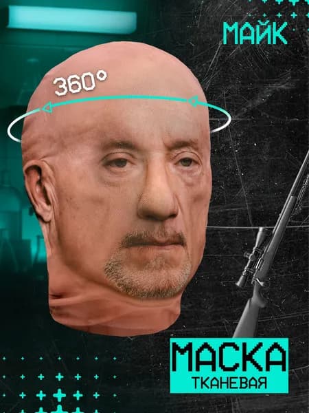Карнавальная тканевая маска НА ЛИЦО Майк Эрмантраут