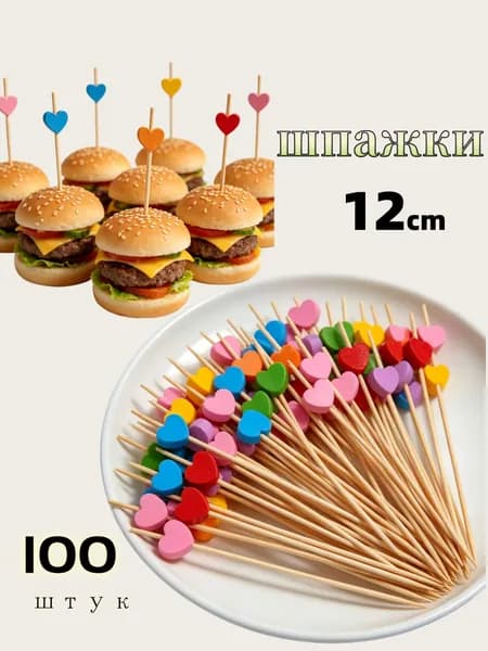 Шпажки для канапе, 12 см