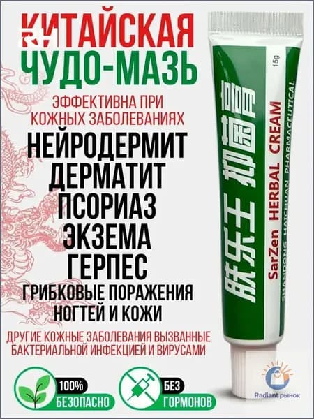 Китайская чудо мазь от псориаза, прыщей, постакне, герпеса, грибка и атопического дерматита. Универсальное негормональное средство для ухода за кожей лица, тела, рук, ног и пяток.