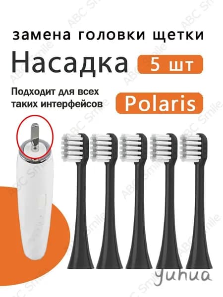Сменные насадки для электрических зубных щеток Polaris PETB 0101 BL/TC PETB 0701 TC чёрный 5 шт