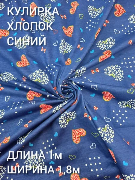 Ткань костюмная кулирка хлопок, высота 180 см, цв. синий сердце