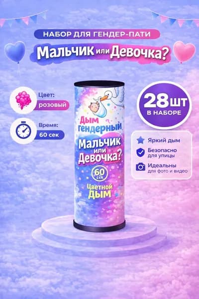 Цветной дым для гендер пати и набор фотосессии 60 сек