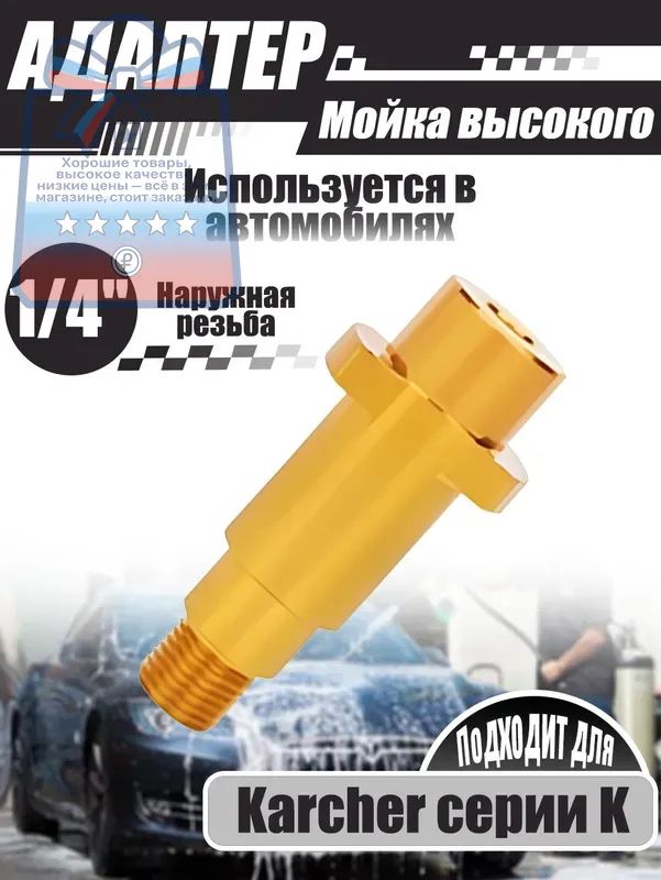 Адаптер для минимоек, 1/4" внешняя