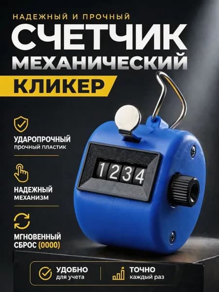 Счетчик механический кликер ручной