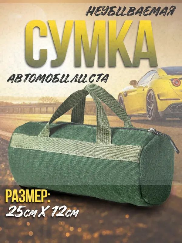 Универсальная сумка для инструментов из полиэстера 600D, 25x12 см, для авто и стройки