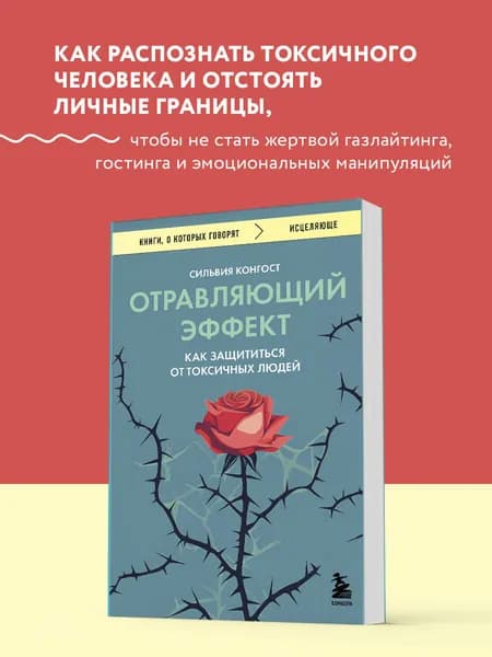 Отравляющий эффект. Как защититься от токсичных людей | Конгост Сильвия