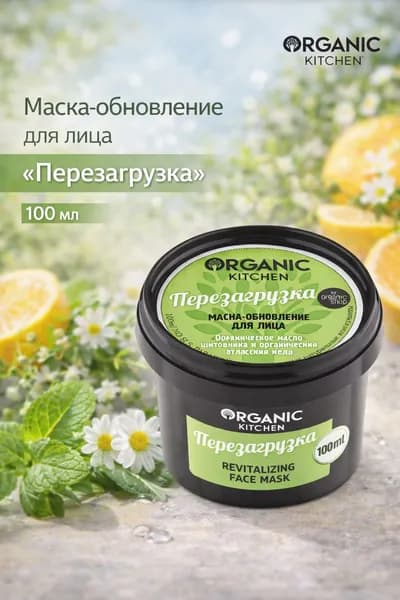 Organic Kitchen Маска-обновление для лица "Перезагрузка" 100 мл