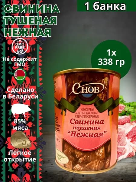 Тушенка свинина Беларусь Свинина тушеная "Нежная" 338 гр - 1 шт