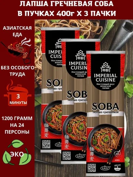 Макаронные изделия "Лапша гречневая соба в пучках "Imperial Cuisine" 400гр.х3шт