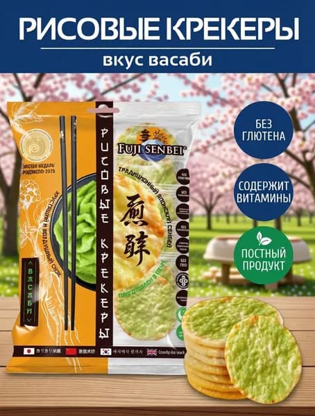 FUJI SENBEI Рисовые крекеры со вкусом васаби, Японское печенье 106гр