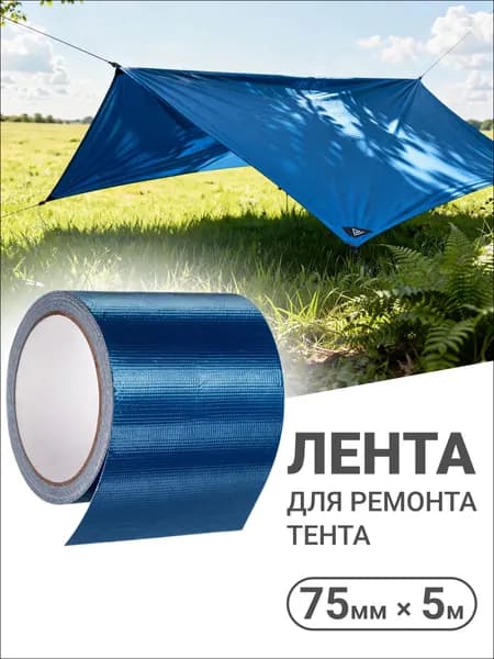 Скотч для ремонта тентов тарпаулин теплиц 75 мм х 5 м пвх