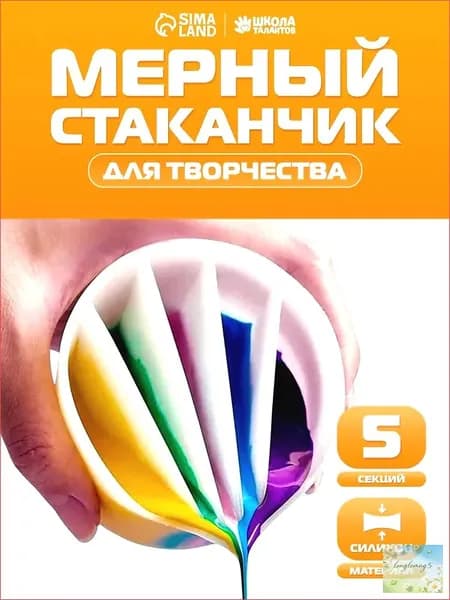 Стаканчик силиконовый многоразовый / 5 секций / для рисования и творчества