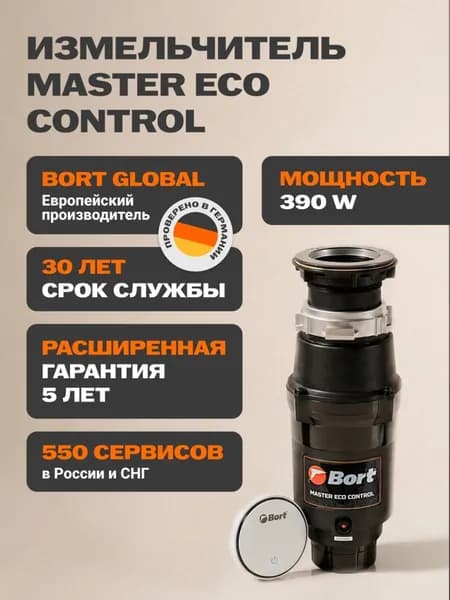 Bort измельчитель пищевых отходов MASTER ECO Control