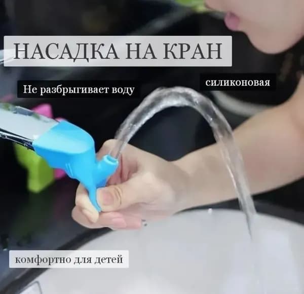 Насадка на кран два режима детская