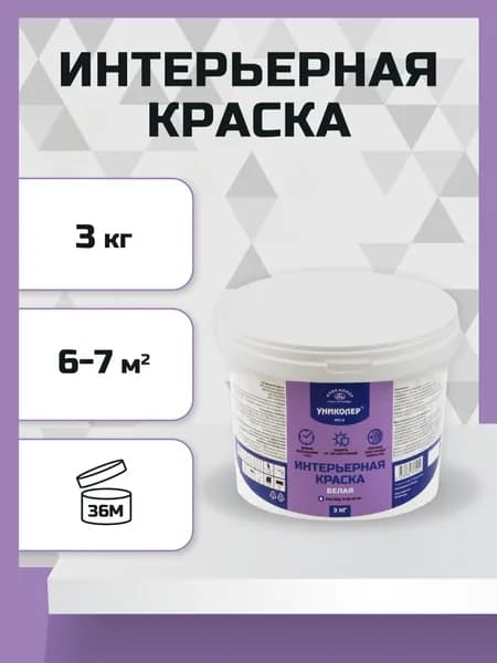 Краска интерьерная белая УНИКОЛЕР ПФИ-3