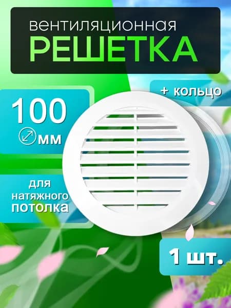 Решетка вентиляционная / диффузор для натяжного потолка 100мм, 1 штука