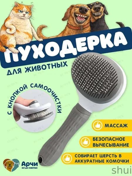 Пуходерка, расческа, дешеддер, чесалка для кошек, собак, животных