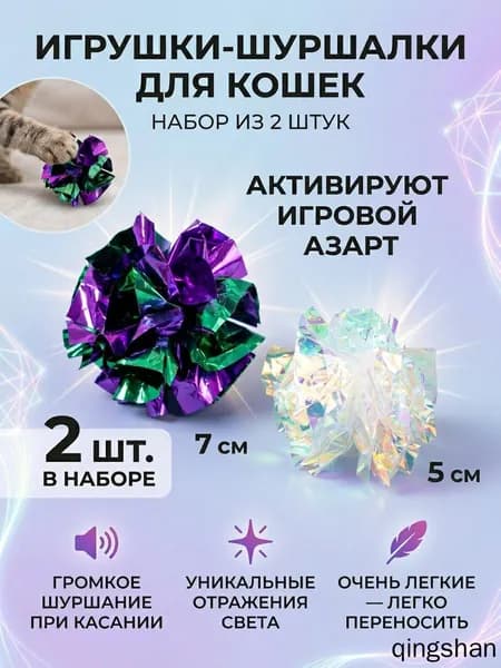 Игрушки для кошек - фантики