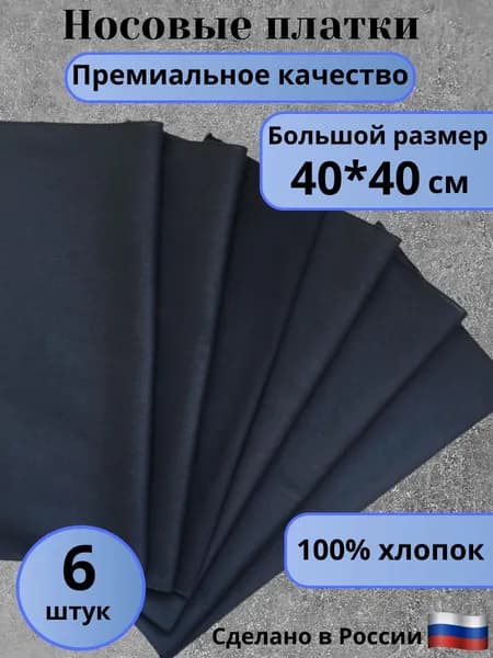 Носовые платки (100% хлопок) большие 40*40 , набор 6 штук