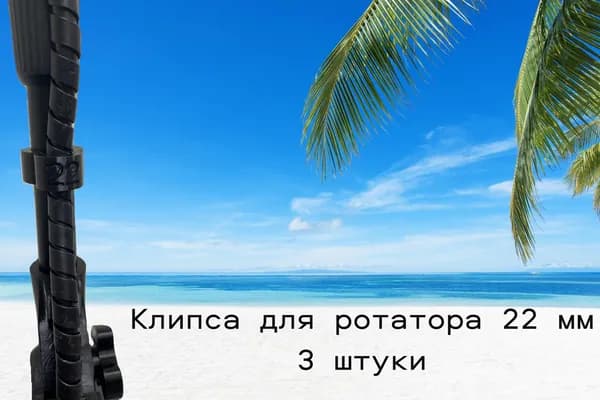Клипсы для крепления кабеля к ротатору 22 мм 3 штуки