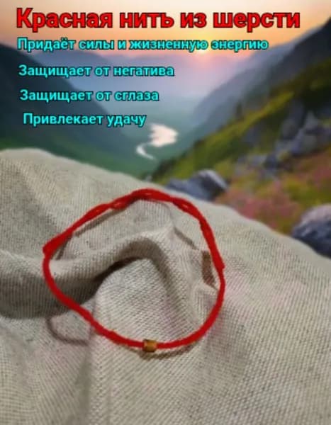Оберег красная нить.