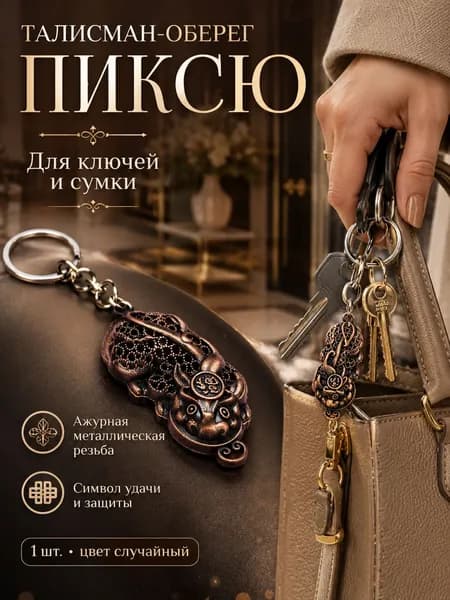 Брелок-талисман Пиксю , символ удачи и защиты, для ключей и сумки