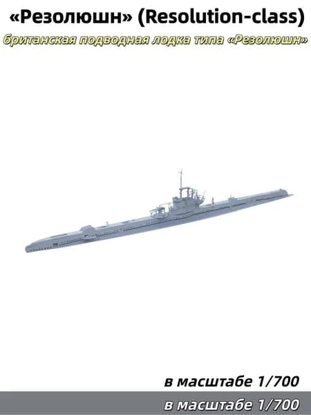 Военная модель, масштаб 1:700: британская подводная лодка типа Резолюшн