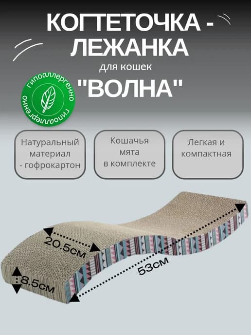 Когтеточка-лежанка из гофрокартона "Волна", 530*205*85мм