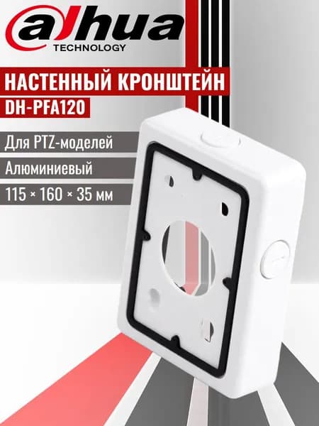 Dahua DH-PFA120. Настенный кронштейн для крепления PTZ камер видеонаблюдения