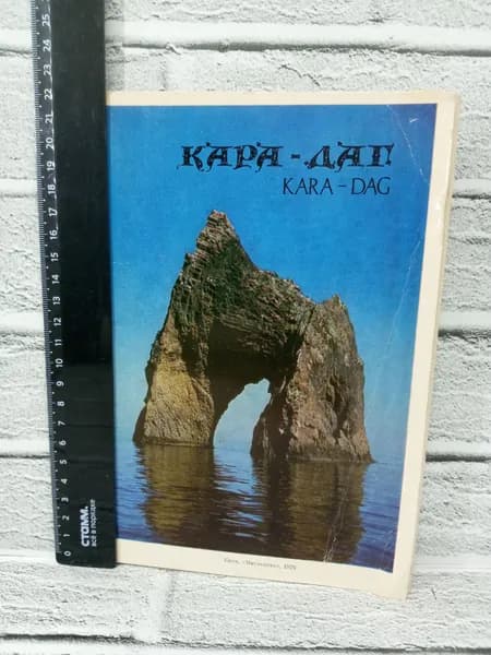 Канцелярия антикварная винтажная Набор из 15 открыток Кара Даг