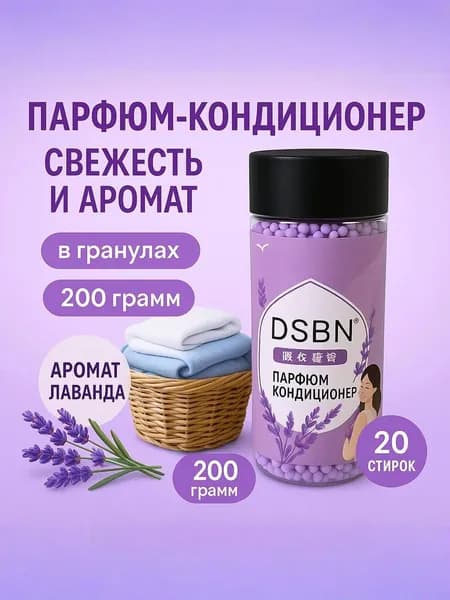 Кондиционер в гранулах 200 грамм Лаванда, концентрат