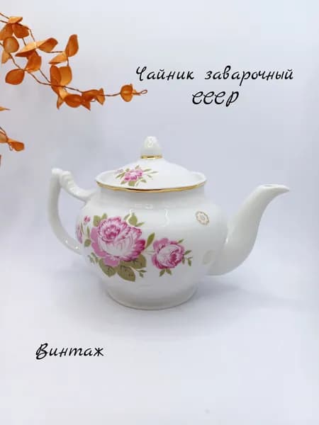 Чайник заварочный Розовый пион винтаж, фарфор, Вербилки СССР