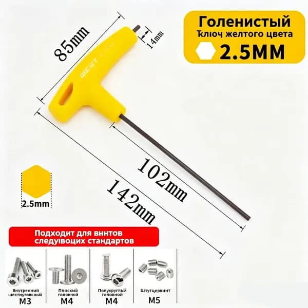 T-образный шестигранный ключ West,2.5 мм, желтая ручка, сплав S2
