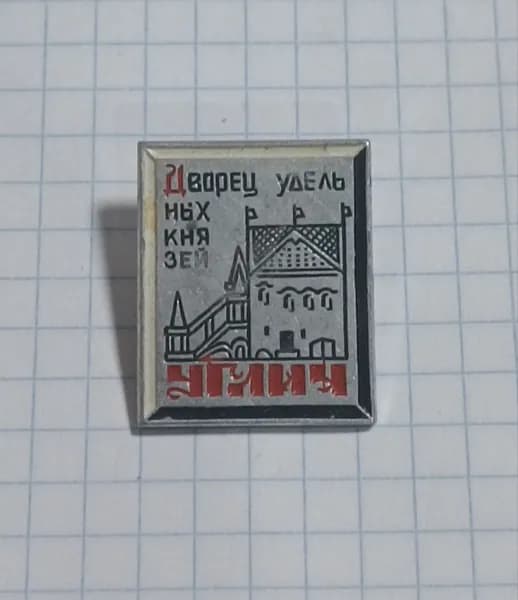 Значок "Дворец удельных князей"