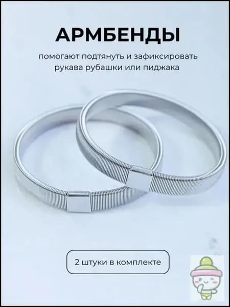 Армбенды пружинные фиксаторы для рукавов