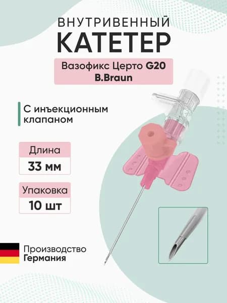 Внутривенная канюля с инъекционным портом Вазофикс Церто / Vasofix Certo, G20, длина 33 мм B.Braun - 10 шт