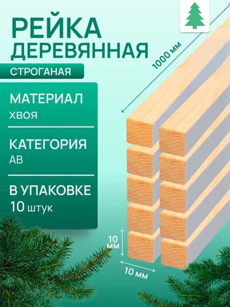 Рейка деревянная строганая, 10х10х1000 мм, 10 шт