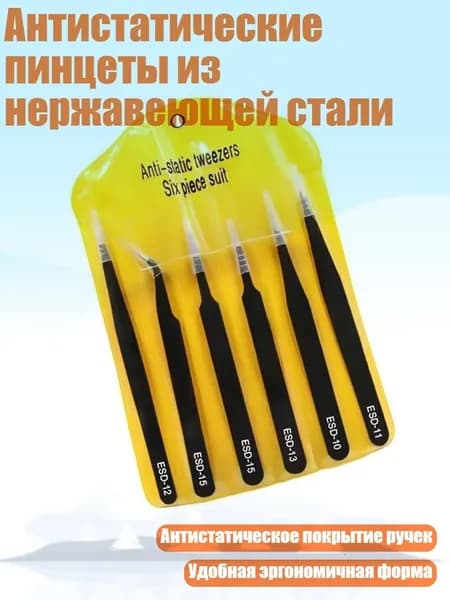Антистатические пинцеты из нержавеющей стали