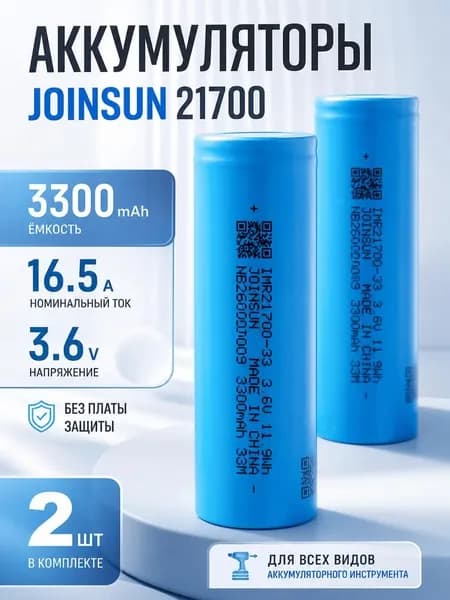 Аккумулятор 21700 Li-ion 3300 mAh Joinsun INR21700-33M, 2 шт.
