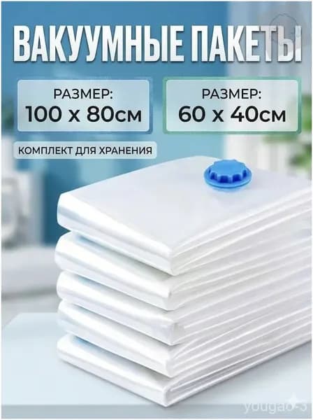 Вакуумные пакеты для хранения одежды и одеял 1 товар