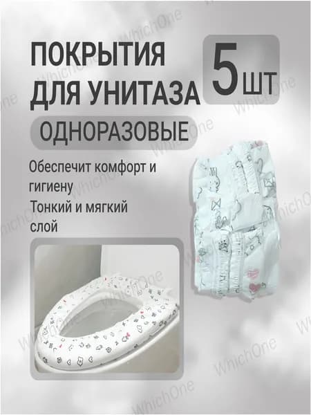 Покрытие на сиденье унитаза, 5 шт.
