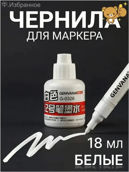 Чернила для заправки перманентных маркеров, белые, 18мл- Удачи